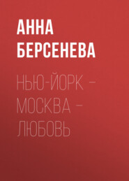 бесплатно читать книгу Нью-Йорк – Москва – Любовь автора Анна Берсенева