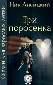 бесплатно читать книгу Три поросенка автора Ник Лисицкий