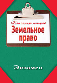 бесплатно читать книгу Земельное право автора Илья Петров