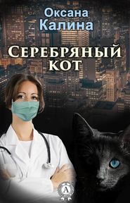 бесплатно читать книгу Серебряный кот автора Оксана Калина