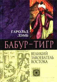 бесплатно читать книгу Бабур-Тигр. Великий завоеватель Востока автора Гарольд Лэмб