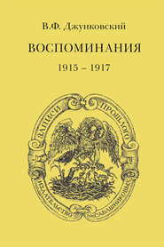 бесплатно читать книгу Воспоминания (1915–1917). Том 3 автора Владимир Джунковский