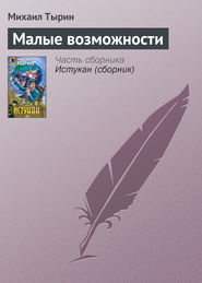бесплатно читать книгу Малые возможности автора Михаил Тырин