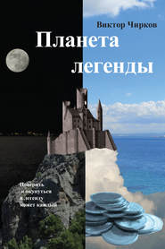 бесплатно читать книгу Планета легенды автора Виктор Чирков