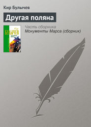 бесплатно читать книгу Другая поляна автора Кир Булычев