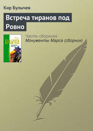 бесплатно читать книгу Встреча тиранов под Ровно автора Кир Булычев