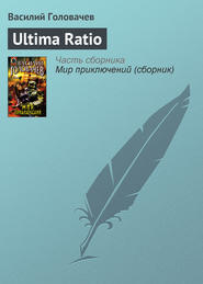 бесплатно читать книгу Ultima Ratio автора Василий Головачев