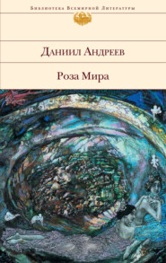 бесплатно читать книгу Роза Мира автора Даниил Андреев