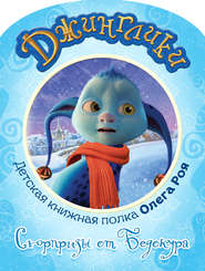 бесплатно читать книгу Сюрпризы от Бедокура (с цветными иллюстрациями) автора Олег Рой