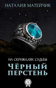 бесплатно читать книгу Черный перстень автора Наталия Матейчик