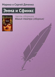 бесплатно читать книгу Эмма и Cфинкс автора Марина и Сергей Дяченко