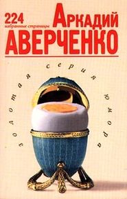 бесплатно читать книгу Избранные страницы автора Аркадий Аверченко