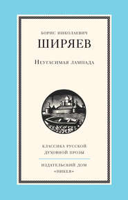 бесплатно читать книгу Неугасимая лампада автора Борис Ширяев