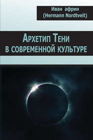 бесплатно читать книгу Архетип Тени в современной культуре автора Иван Африн