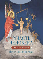 бесплатно читать книгу Участь человека после смерти по учению Церкви автора Николай Посадский