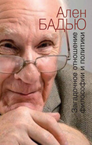 бесплатно читать книгу Загадочное отношение философии и политики автора Ален Бадью
