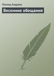 бесплатно читать книгу Весенние обещания автора Леонид Андреев