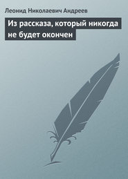 бесплатно читать книгу Из рассказа, который никогда не будет окончен автора Леонид Андреев