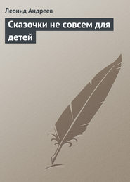 бесплатно читать книгу Сказочки не совсем для детей автора Леонид Андреев