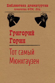бесплатно читать книгу Тот самый Мюнхгаузен автора Григорий Горин