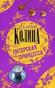 бесплатно читать книгу Питерская принцесса автора Елена Колина