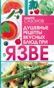 бесплатно читать книгу Душевные рецепты вкусных блюд при язве автора Андрей Сазонов
