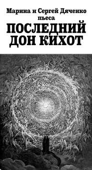 бесплатно читать книгу Последний Дон Кихот автора Марина и Сергей Дяченко