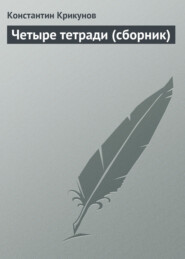 бесплатно читать книгу Четыре тетради (сборник) автора Константин Крикунов