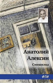 бесплатно читать книгу Смешилка автора Анатолий Алексин