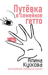 бесплатно читать книгу Путевка в семейное гетто автора Алина Кускова