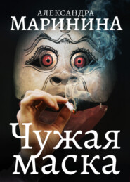 бесплатно читать книгу Чужая маска автора Александра Маринина