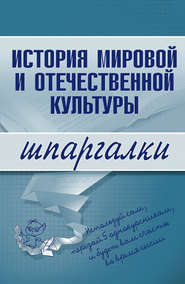 бесплатно читать книгу История мировой и отечественной культуры автора С. Константинова