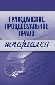 бесплатно читать книгу Гражданское процессуальное право автора Артем Сазыкин