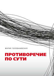 бесплатно читать книгу Противоречие по сути автора Мария Голованивская