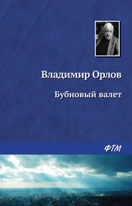 бесплатно читать книгу Бубновый валет автора Владимир Орлов