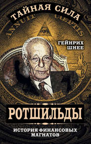 бесплатно читать книгу Ротшильды – история крупнейших финансовых магнатов автора Генрих Шнее
