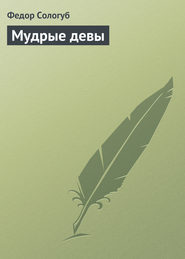 бесплатно читать книгу Мудрые девы автора Федор Сологуб