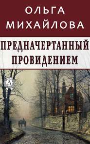 бесплатно читать книгу Предначертанный провидением автора Ольга Михайлова