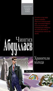 бесплатно читать книгу Хранители холода автора Чингиз Абдуллаев
