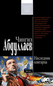 бесплатно читать книгу Наследник олигарха автора Чингиз Абдуллаев
