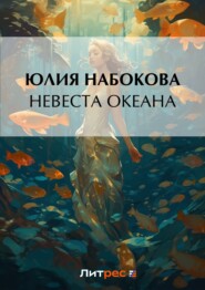 бесплатно читать книгу Невеста Океана автора Юлия Набокова