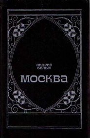 бесплатно читать книгу Москва под ударом автора Андрей Белый