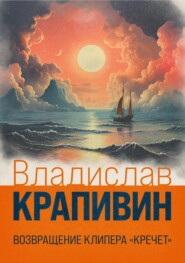 бесплатно читать книгу Возвращение клипера «Кречет» автора Владислав Крапивин