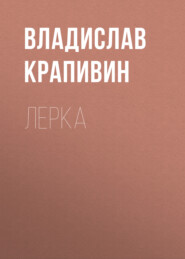 бесплатно читать книгу Лерка автора Владислав Крапивин