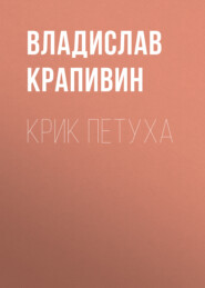 бесплатно читать книгу Крик петуха автора Владислав Крапивин