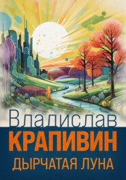 бесплатно читать книгу Дырчатая Луна автора Владислав Крапивин