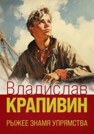 бесплатно читать книгу Рыжее знамя упрямства автора Владислав Крапивин