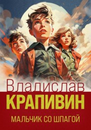 бесплатно читать книгу Мальчик со шпагой автора Владислав Крапивин