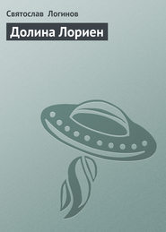 бесплатно читать книгу Долина Лориен автора Святослав Логинов