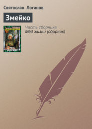 бесплатно читать книгу Змейко автора Святослав Логинов